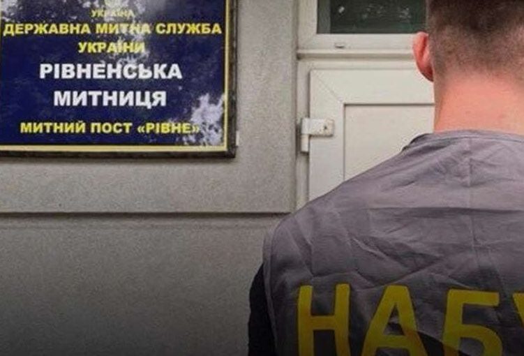 На Рівненській митниці закрили справу про хабарництво