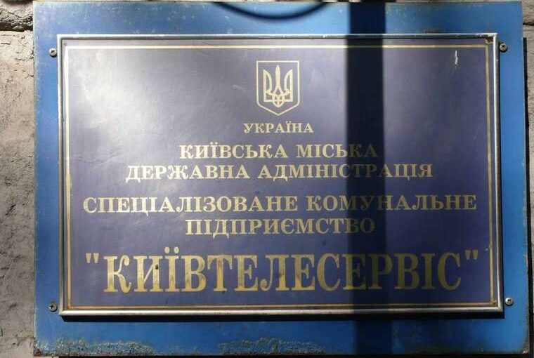 Масштабні оборудки у «Київтелесервісі»: поліція перевіряє контракти на 693 млн грн